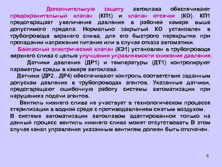  Дополнительную защиту автоклава обеспечивают предохранительный клапан (КП 1) и клапан отсечки (КО). КП