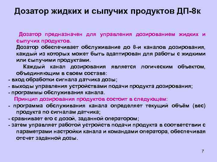 Дозатор жидких и сыпучих продуктов ДП-8 к Дозатор предназначен для управления дозированием жидких и
