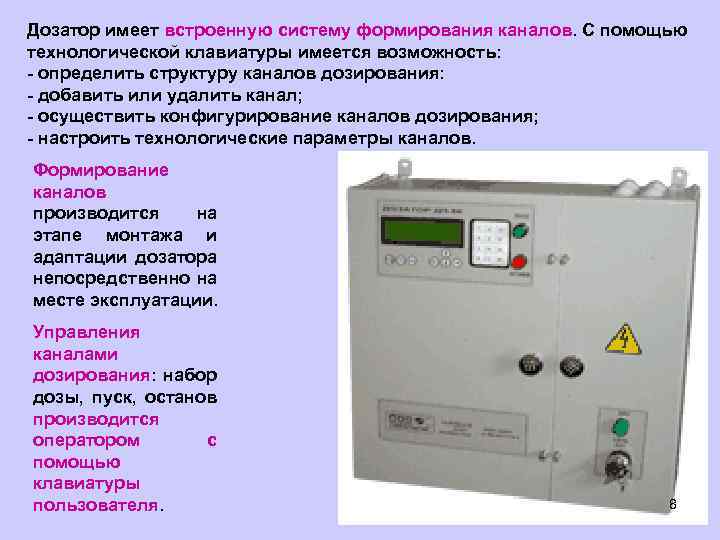 Дозатор имеет встроенную систему формирования каналов. С помощью технологической клавиатуры имеется возможность: - определить