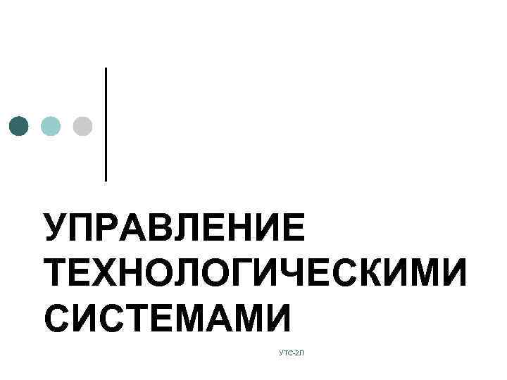 УПРАВЛЕНИЕ ТЕХНОЛОГИЧЕСКИМИ СИСТЕМАМИ УТС-2 Л 