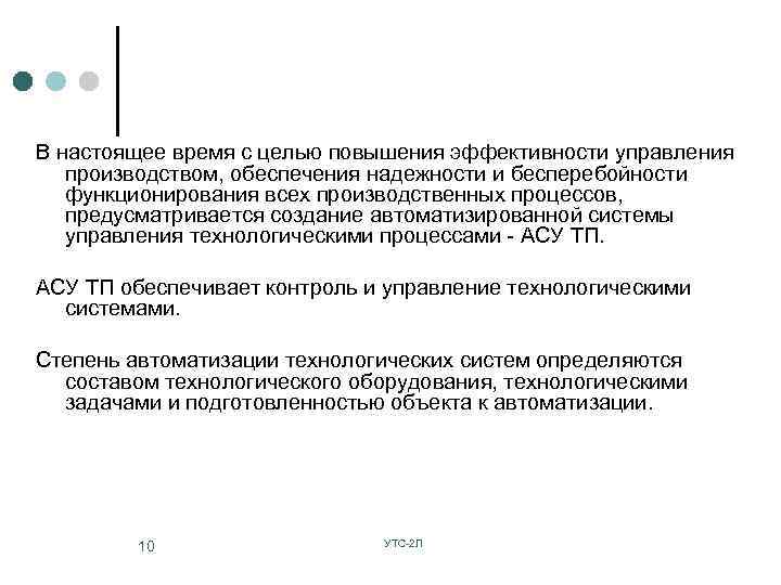 В настоящее время с целью повышения эффективности управления производством, обеспечения надежности и бесперебойности функционирования