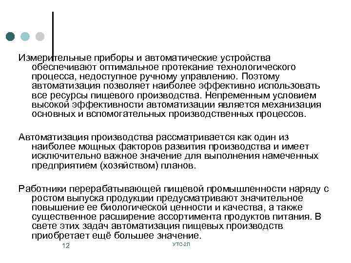 Измерительные приборы и автоматические устройства обеспечивают оптимальное протекание технологического процесса, недоступное ручному управлению. Поэтому