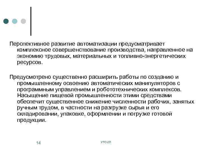 Перспективное развитие автоматизации предусматривает комплексное совершенствование производства, направленное на экономию трудовых, материальных и топливно-энергетических