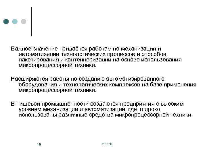 Важное значение придаётся работам по механизации и автоматизации технологических процессов и способов пакетирования и