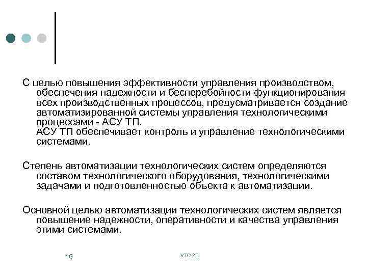 С целью повышения эффективности управления производством, обеспечения надежности и бесперебойности функционирования всех производственных процессов,