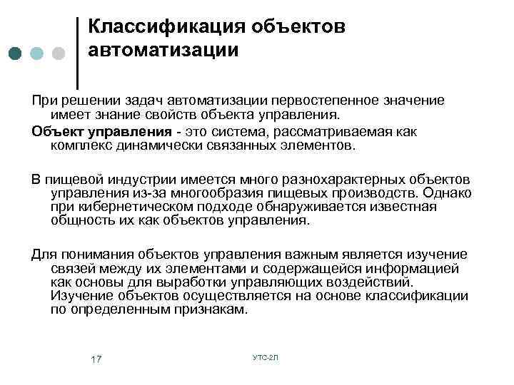 Классификация объектов автоматизации При решении задач автоматизации первостепенное значение имеет знание свойств объекта управления.