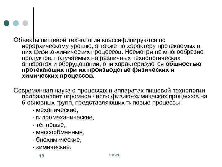 Объекты пищевой технологии классифицируются по иерархическому уровню, а также по характеру протекаемых в них