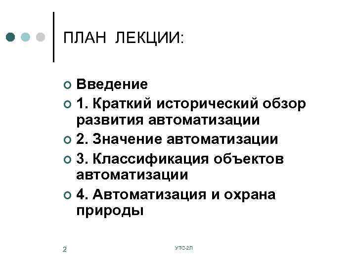 ПЛАН ЛЕКЦИИ: Введение ¢ 1. Краткий исторический обзор развития автоматизации ¢ 2. Значение автоматизации