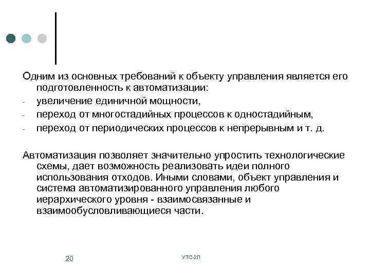 Одним из основных требований к объекту управления является его подготовленность к автоматизации: увеличение единичной