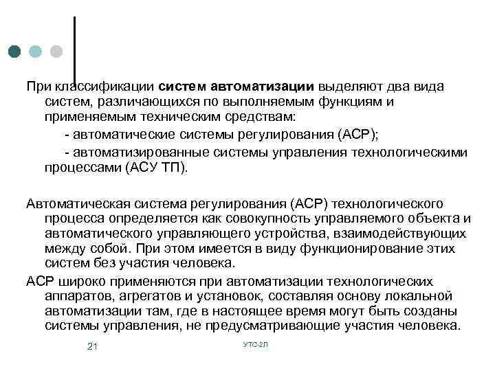 При классификации систем автоматизации выделяют два вида систем, различающихся по выполняемым функциям и применяемым
