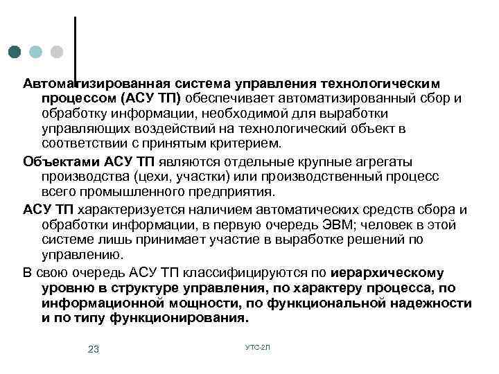Автоматизированная система управления технологическим процессом (АСУ ТП) обеспечивает автоматизированный сбор и обработку информации, необходимой