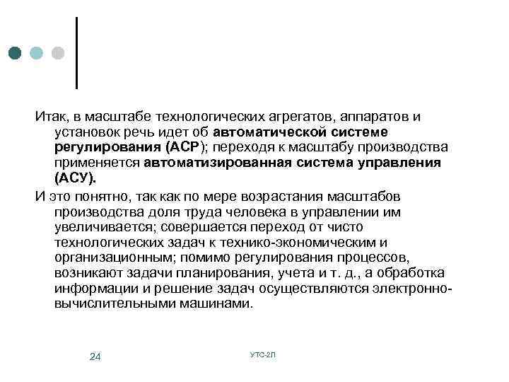 Итак, в масштабе технологических агрегатов, аппаратов и установок речь идет об автоматической системе регулирования