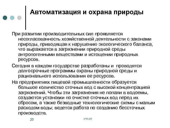 Автоматизация и охрана природы При развитии производительных сил проявляется несогласованность хозяйственной деятельности с законами