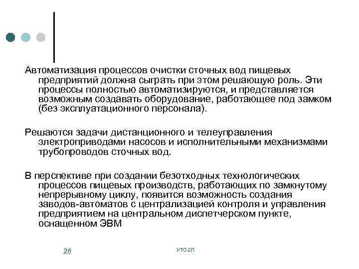Автоматизация процессов очистки сточных вод пищевых предприятий должна сыграть при этом решающую роль. Эти