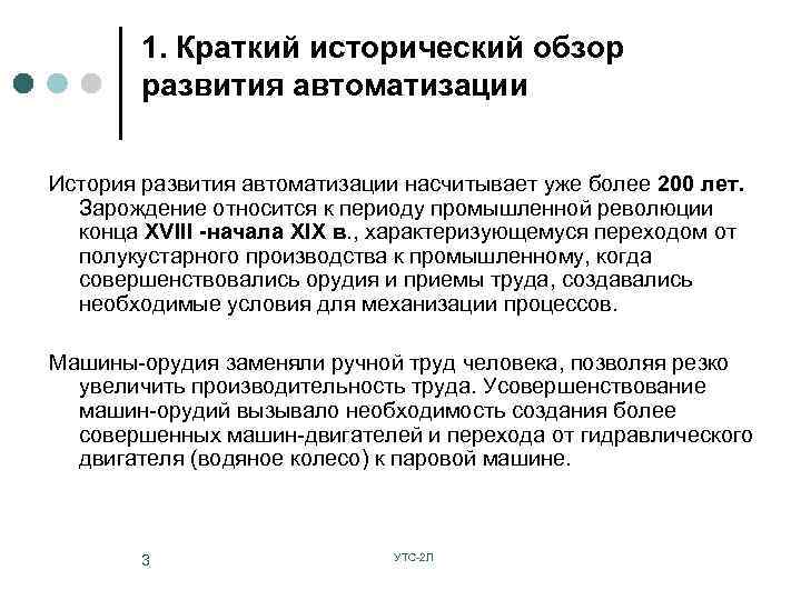 1. Краткий исторический обзор развития автоматизации История развития автоматизации насчитывает уже более 200 лет.