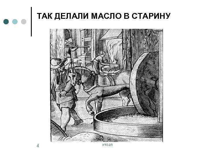 ТАК ДЕЛАЛИ МАСЛО В СТАРИНУ 4 УТС-2 Л 