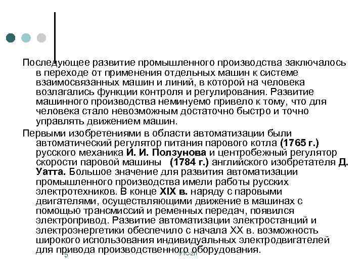 Последующее развитие промышленного производства заключалось в переходе от применения отдельных машин к системе взаимосвязанных