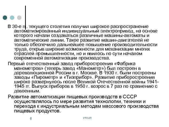 В 30 -е гг. текущего столетия получил широкое распространение автоматизированный индивидуальный электропривод, на основе