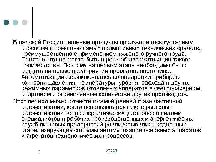 В царской России пищевые продукты производились кустарным способом с помощью самых примитивных технических средств,