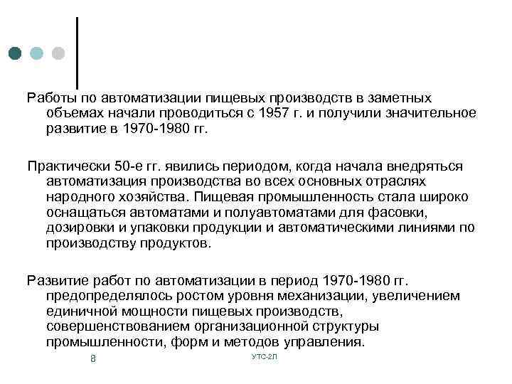Работы по автоматизации пищевых производств в заметных объемах начали проводиться с 1957 г. и