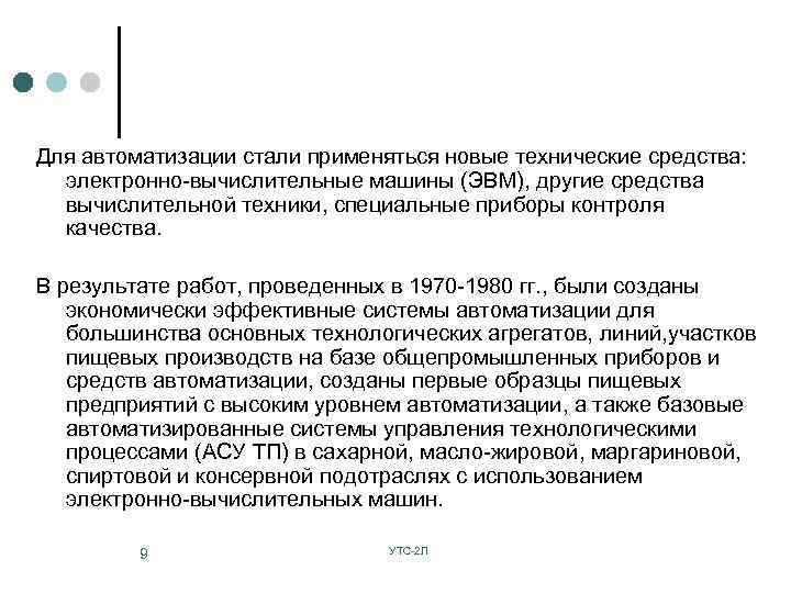 Для автоматизации стали применяться новые технические средства: электронно-вычислительные машины (ЭВМ), другие средства вычислительной техники,
