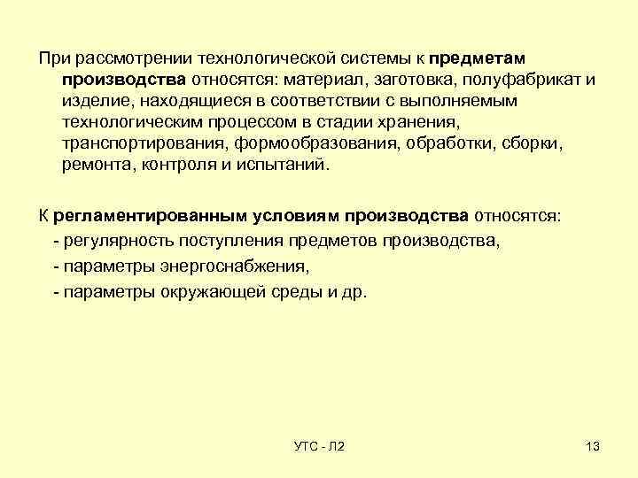 При рассмотрении технологической системы к предметам производства относятся: материал, заготовка, полуфабрикат и изделие, находящиеся