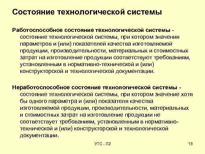 Состояние си. Технологическая подсистема. Примеры технологических систем. Неработоспособное состояние системы это. Элементы технологической системы.