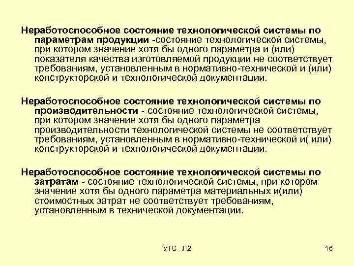 Неработоспособное состояние технологической системы по параметрам продукции -состояние технологической системы, при котором значение хотя