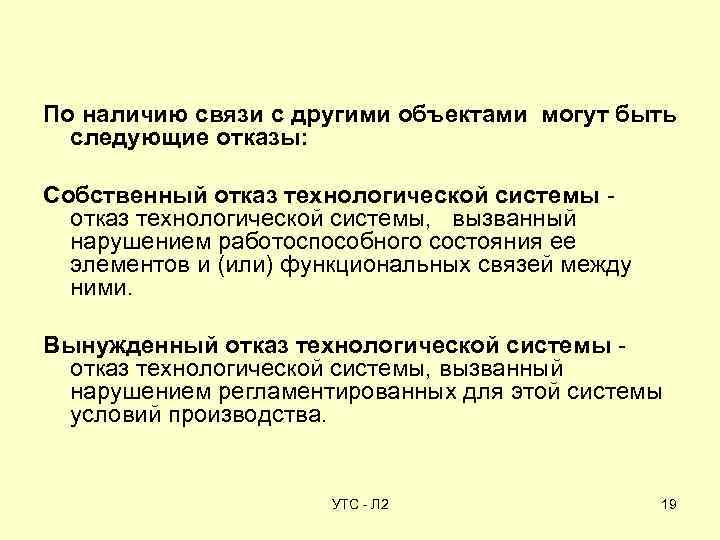 По наличию связи с другими объектами могут быть следующие отказы: Собственный отказ технологической системы