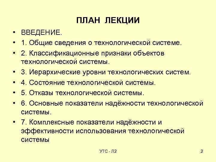 ПЛАН ЛЕКЦИИ • ВВЕДЕНИЕ. • 1. Общие сведения о технологической системе. • 2. Классификационные