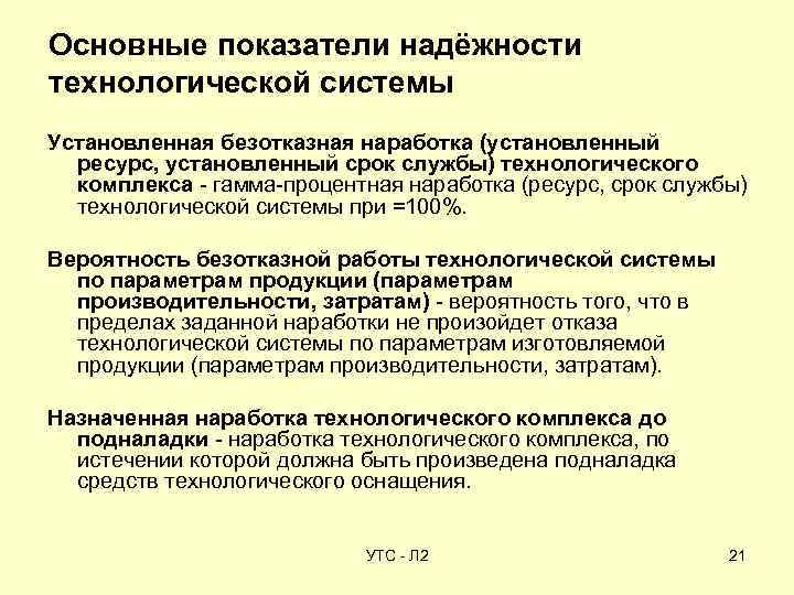 Основные показатели надёжности технологической системы Установленная безотказная наработка (установленный ресурс, установленный срок службы) технологического