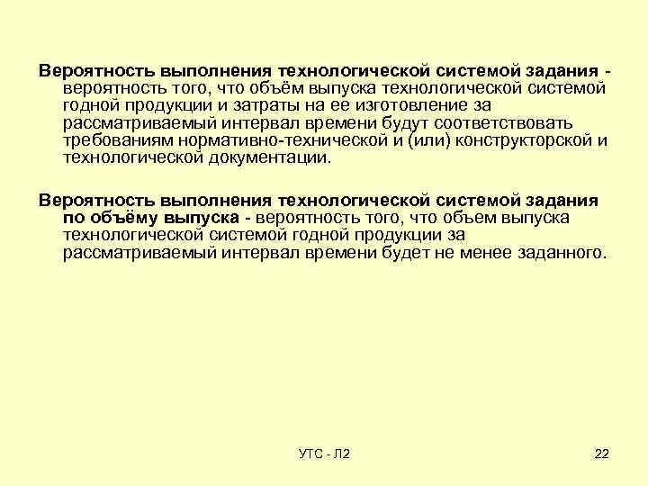 Вероятность выполнения технологической системой задания - вероятность того, что объём выпуска технологической системой годной