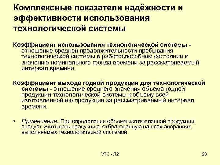 Комплексные показатели надёжности и эффективности использования технологической системы Коэффициент использования технологической системы - отношение