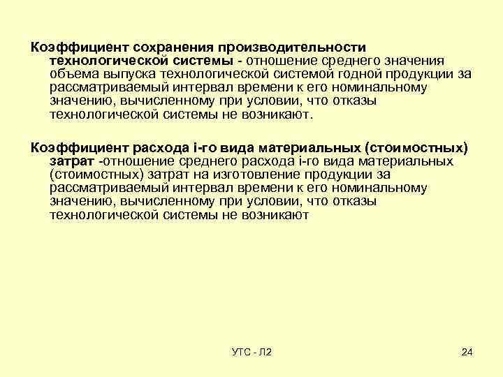 Коэффициент сохранения производительности технологической системы - отношение среднего значения объема выпуска технологической системой годной