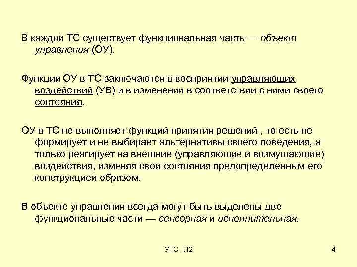 В каждой ТС существует функциональная часть — объект управления (ОУ). Функции ОУ в ТС