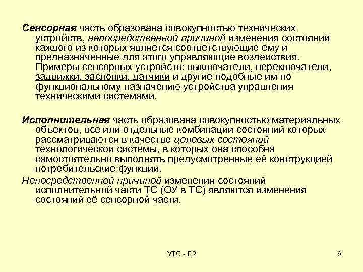 Сенсорная часть образована совокупностью технических устройств, непосредственной причиной изменения состояний каждого из которых является