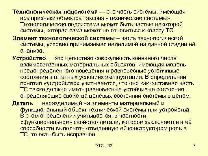 Технологическая подсистема — это часть системы, имеющая все признаки объектов таксона «технические системы» .