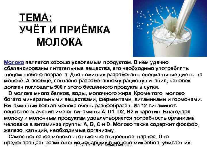 ТЕМА: УЧЁТ И ПРИЁМКА МОЛОКА Молоко является хорошо усвояемым продуктом. В нём удачно сбалансированы