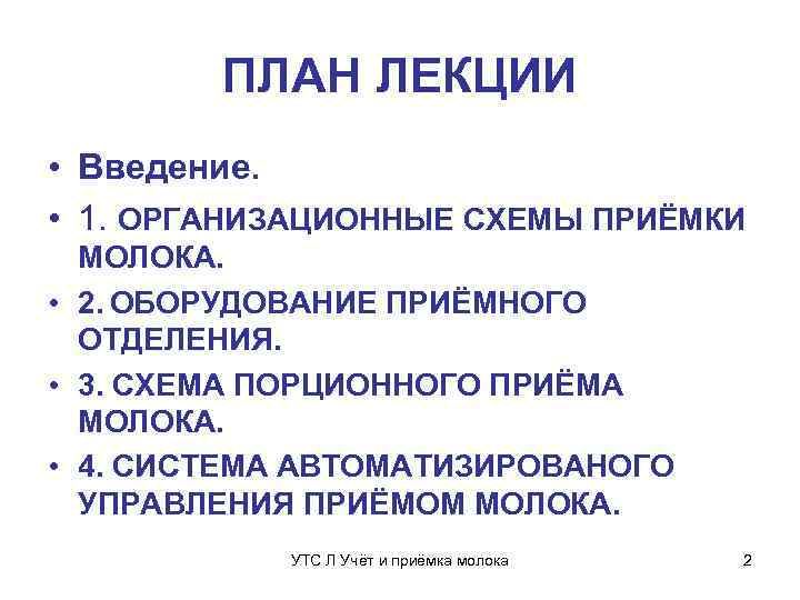 ПЛАН ЛЕКЦИИ • Введение. • 1. ОРГАНИЗАЦИОННЫЕ СХЕМЫ ПРИЁМКИ МОЛОКА. • 2. ОБОРУДОВАНИЕ ПРИЁМНОГО