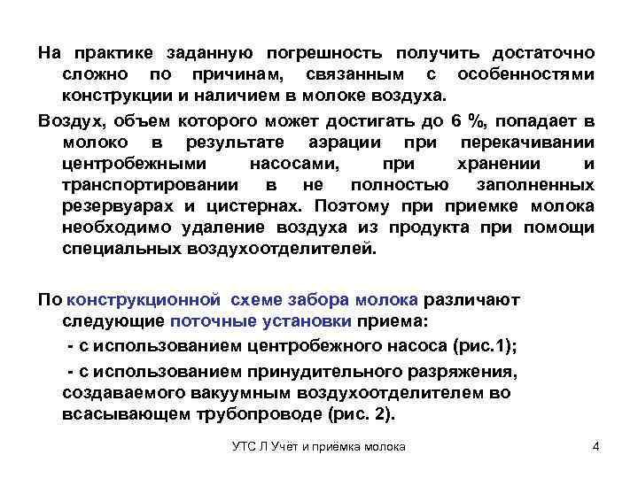 На практике заданную погрешность получить достаточно сложно по причинам, связанным с особенностями конструкции и