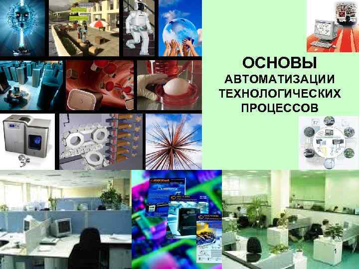 Основы автоматизации. Основы автоматизации технологических процессов. Основы автоматизации производства. Основы автоматизации биотехнологических процессов. Автоматизация технологических процессов принципы.