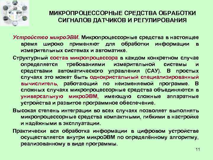 МИКРОПРОЦЕССОРНЫЕ СРЕДСТВА ОБРАБОТКИ СИГНАЛОВ ДАТЧИКОВ И РЕГУЛИРОВАНИЯ Устройство микро. ЭВМ. Микропроцессорные средства в настоящее