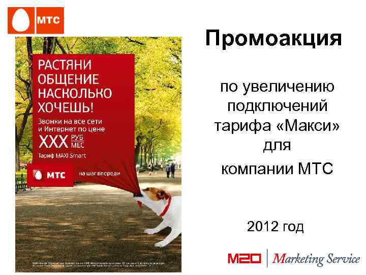 Промоакция по увеличению подключений тарифа «Макси» для компании МТС 2012 год 