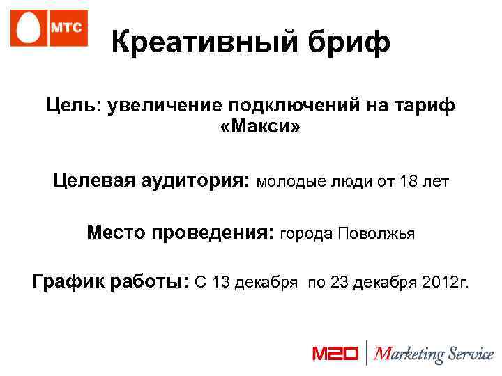 Креативный бриф Цель: увеличение подключений на тариф «Макси» Целевая аудитория: молодые люди от 18