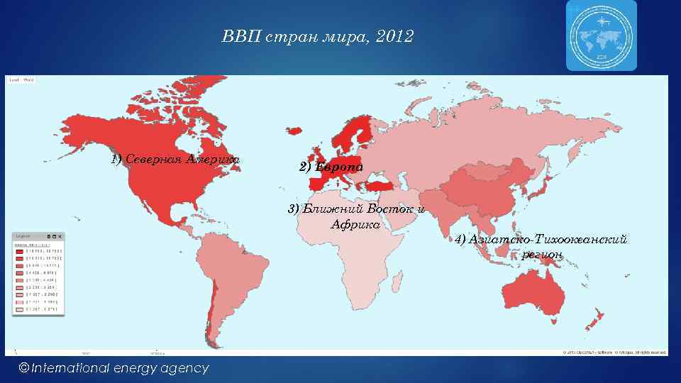 ВВП стран мира, 2012 1) Северная Америка 2) Европа 3) Ближний Восток и Африка