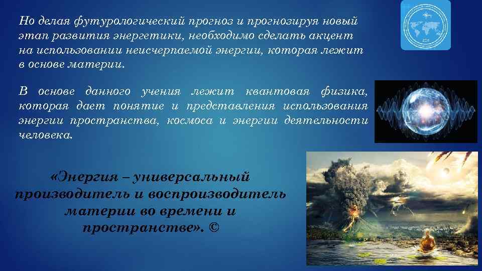 Но делая футурологический прогноз и прогнозируя новый этап развития энергетики, необходимо сделать акцент на