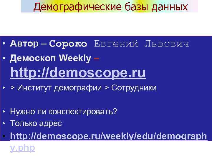 Демографические базы данных • Автор – Сороко Евгений Львович • Демоскоп Weekly – http: