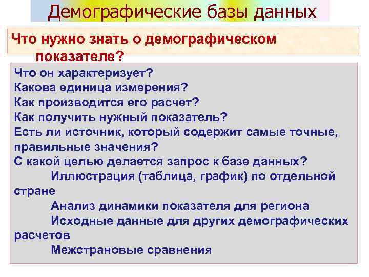 Демографические базы данных Что нужно знать о демографическом показателе? Что он характеризует? Какова единица