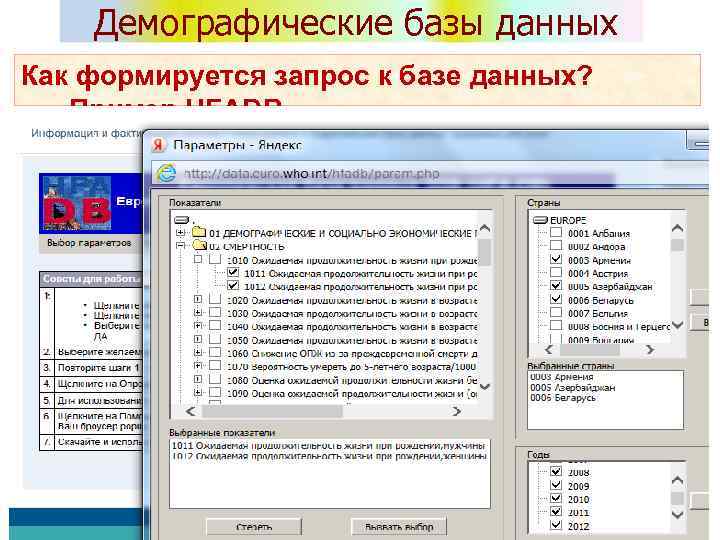 Демографические базы данных Как формируется запрос к базе данных? Пример HFADB 