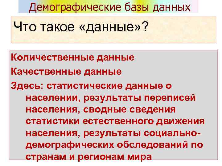 Демографические базы данных Что такое «данные» ? Количественные данные Качественные данные Здесь: статистические данные